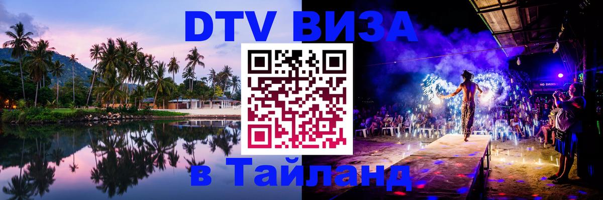 DTV (ДТВ) visa Таиланд 
