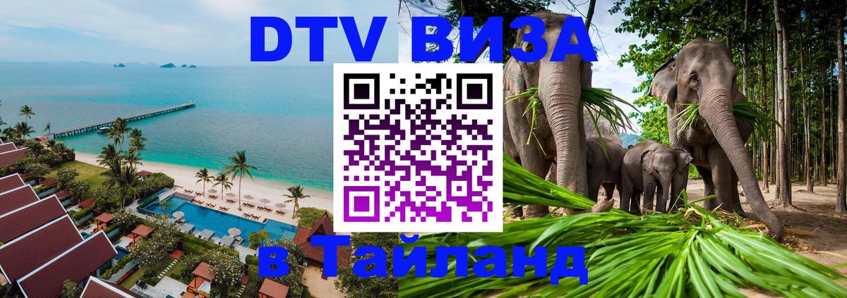 DTV виза Тайланд 